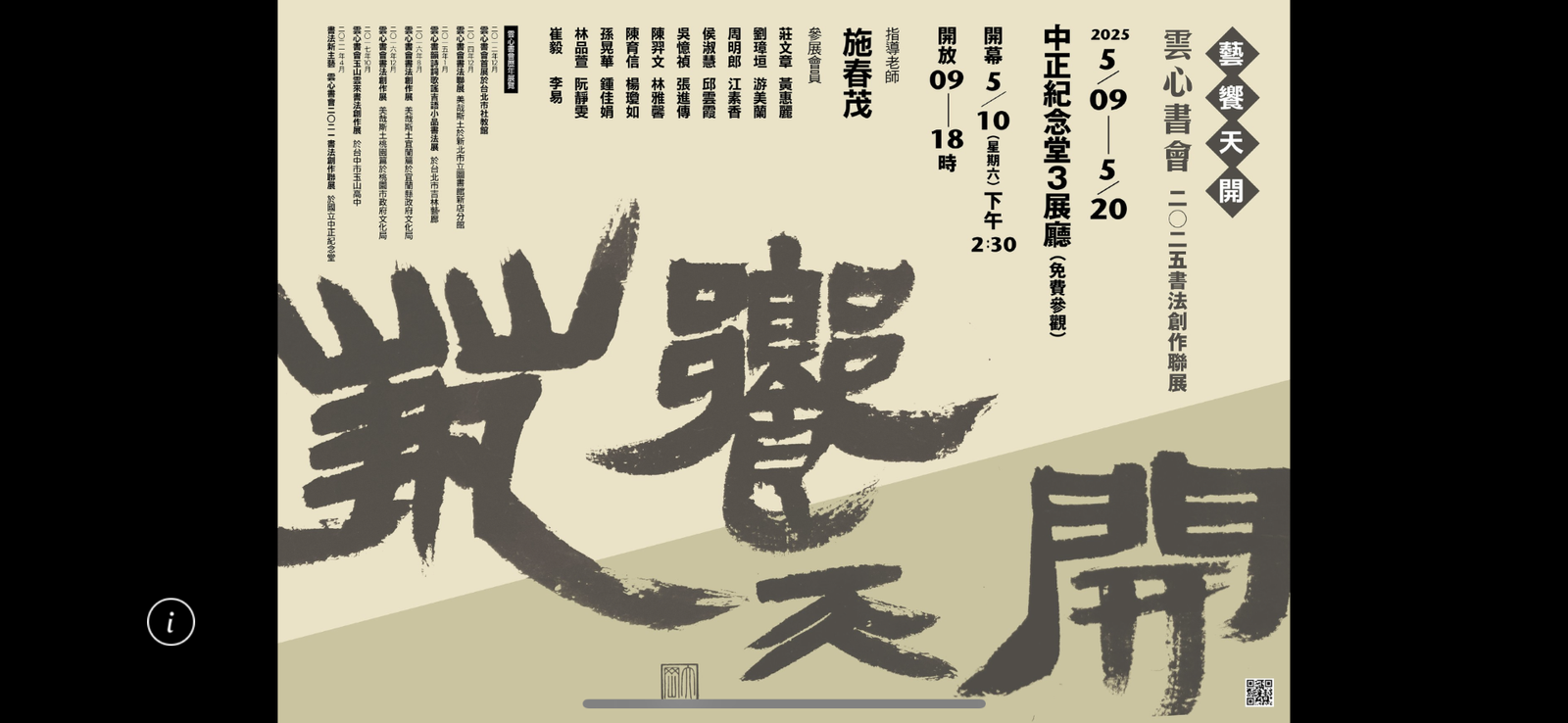 藝饗天開-雲心書會 2025書法創作聯展