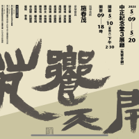 藝饗天開-雲心書會 2025書法創作聯展