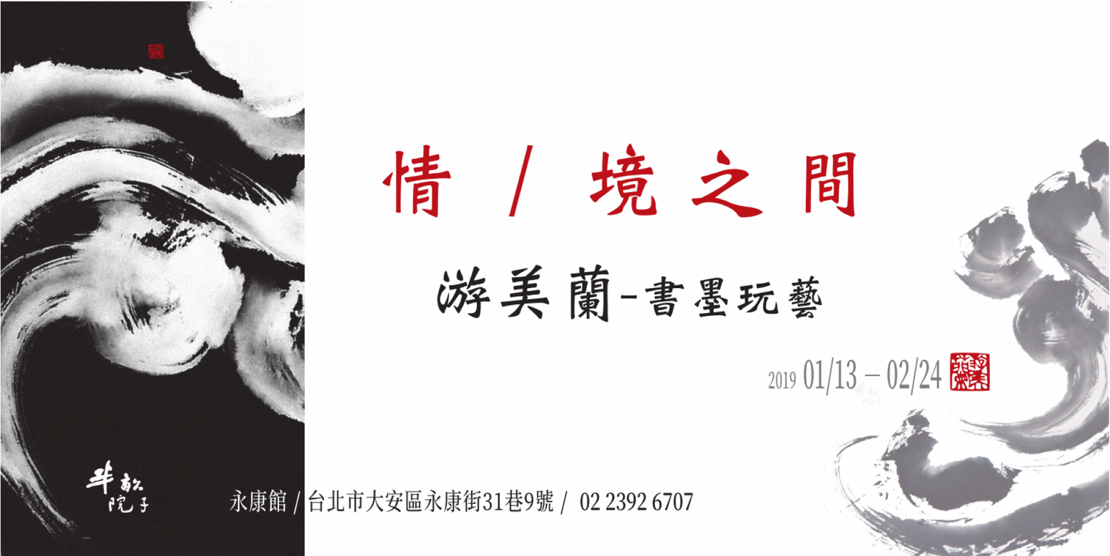 情境之間-游美蘭 書墨玩藝