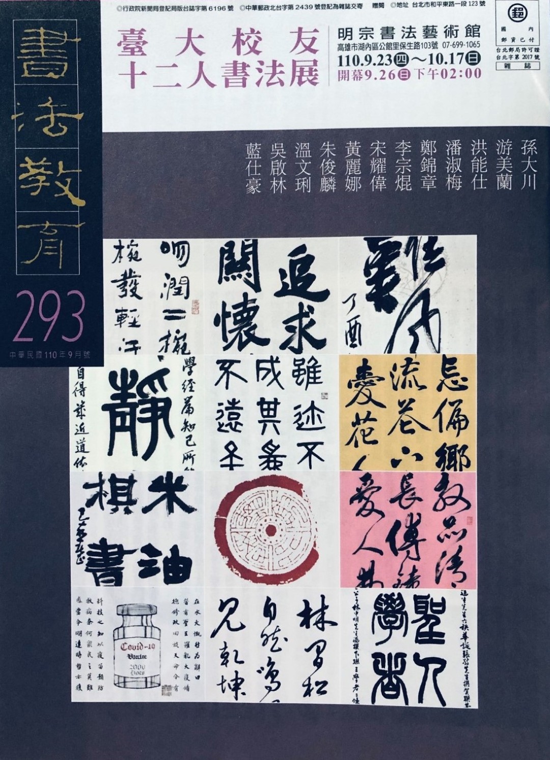 臺大校友十二人書法展