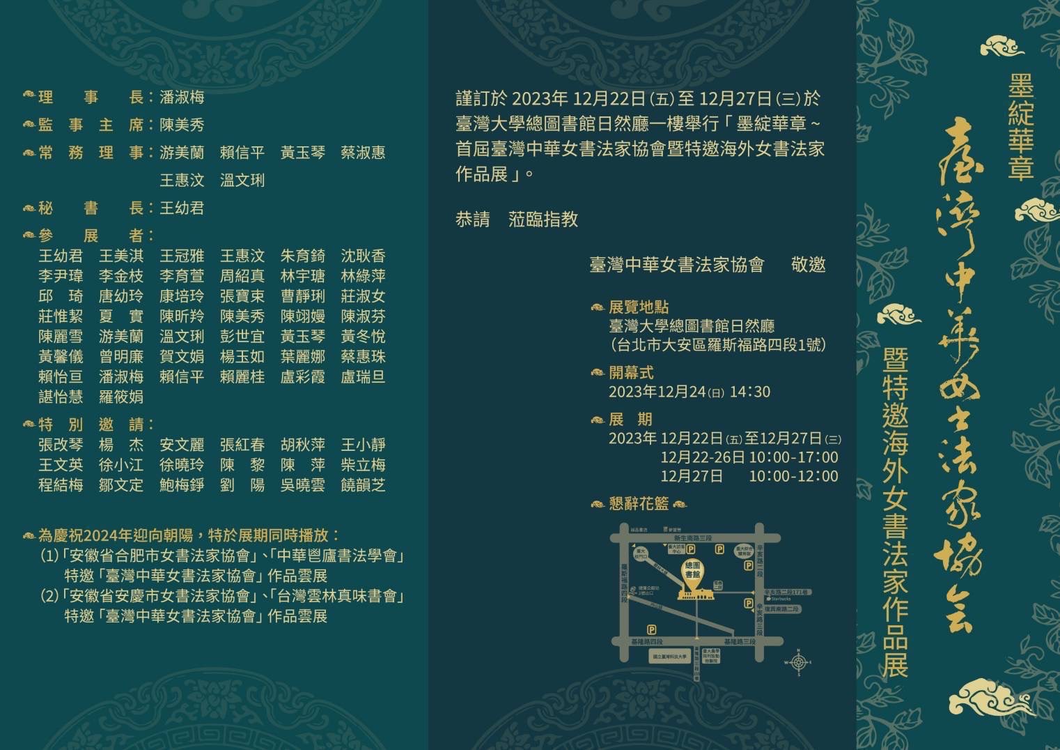 墨綻華章~首屆臺灣中華女書法家協會暨特邀海外女書法家作品展