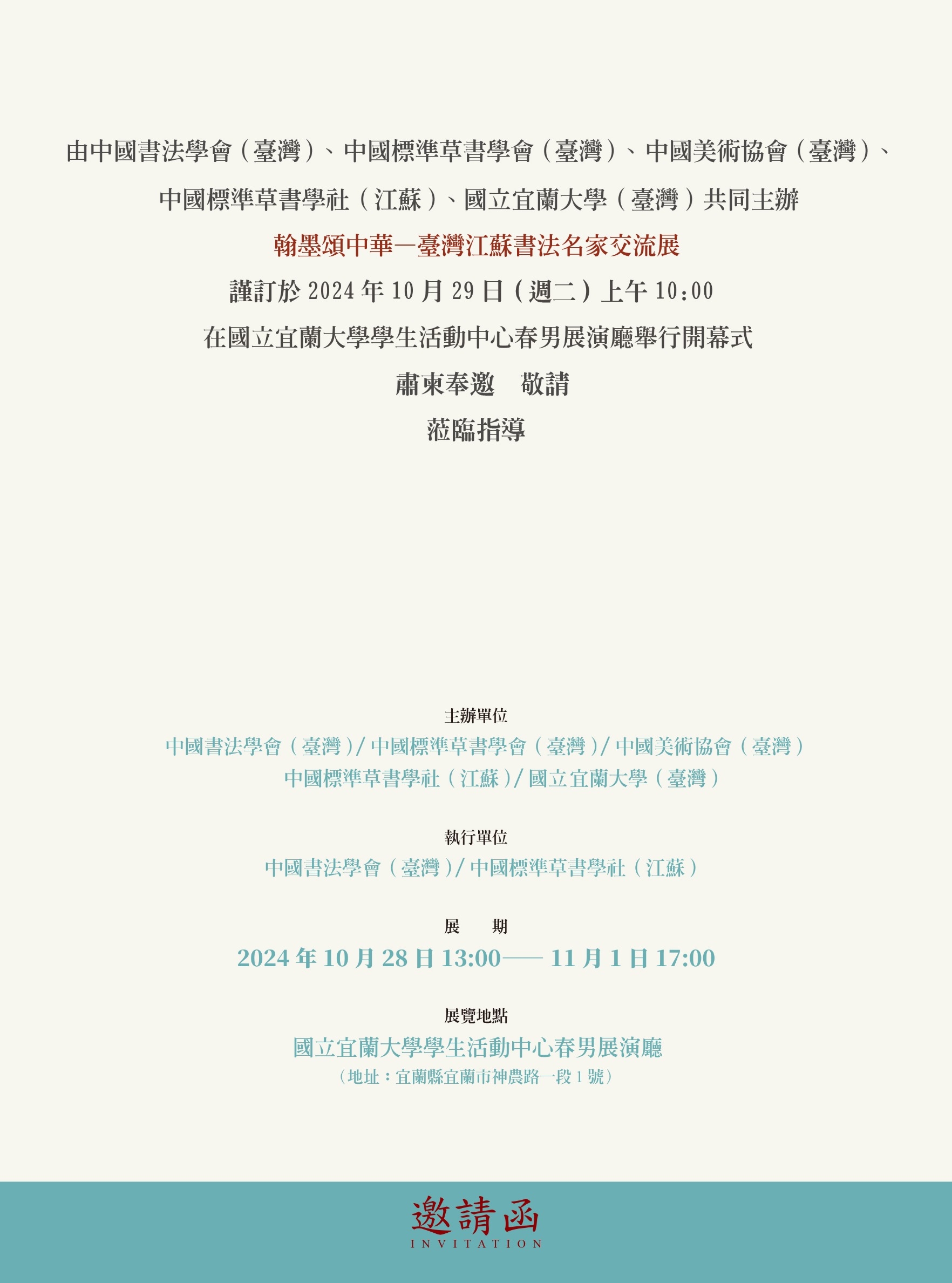 翰墨頌中華——臺灣江蘇書法名家交流展