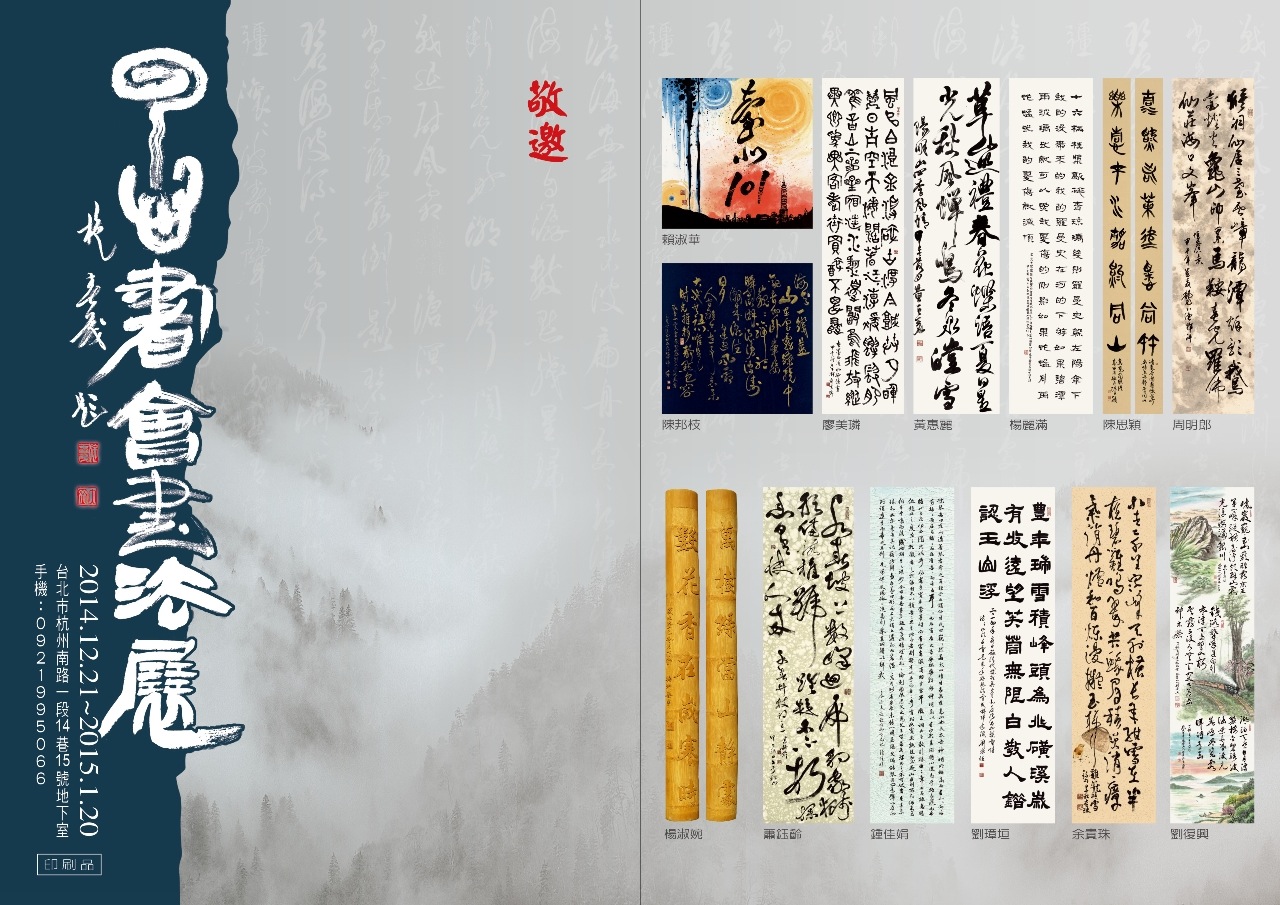 雲心書會「美哉斯土」書法展