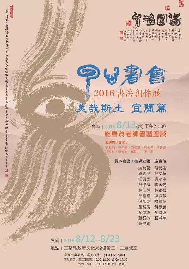 「美哉斯土，宜蘭篇一雲心書會2016書法創作展 」