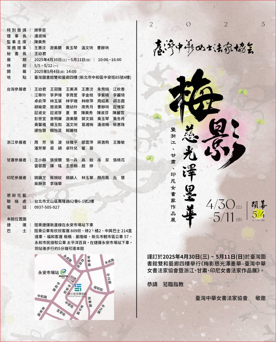 臺灣中華女書法家協會-梅影慈光澤墨華暨浙江、甘肅、印尼女書家作品展