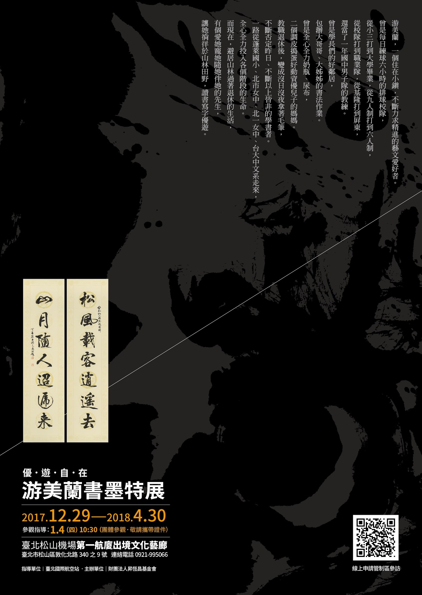 優遊自在-游美蘭書墨特展