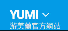 游美蘭官方網站-RUMOTAN 儒墨堂-台灣網站架設網頁設計與數位典藏資料庫的專家